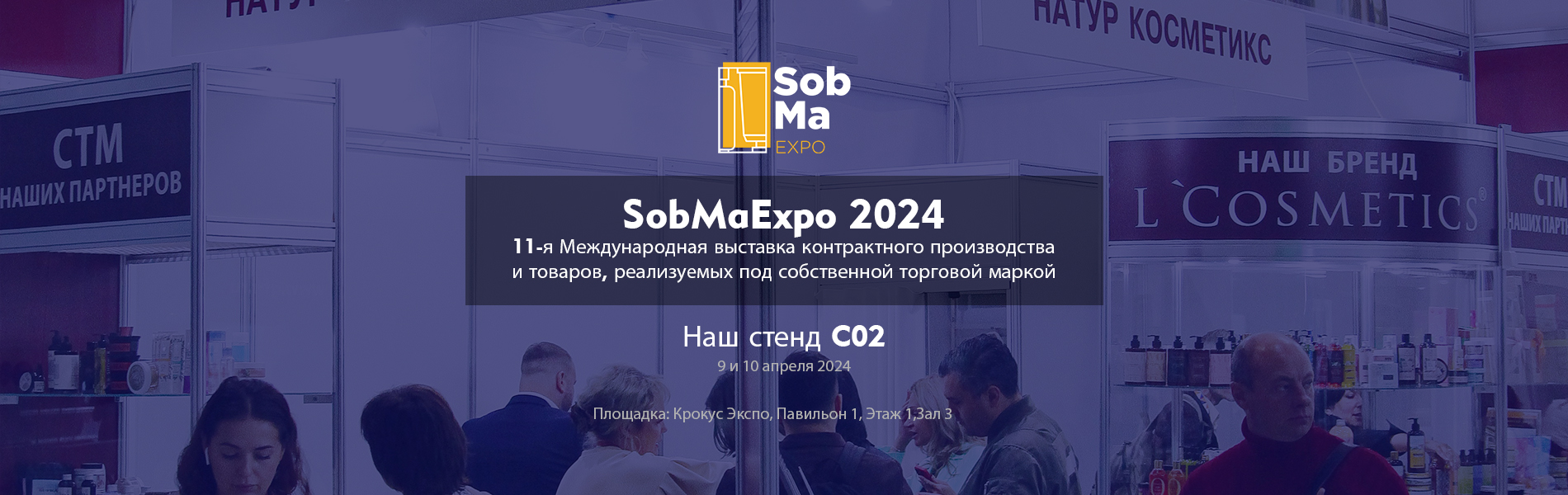 Мы рады пригласить Вас на 11-ю Международную выставку контрактного производства и товаров, реализуемых под собственной торговой маркой SobMaExpo 2024